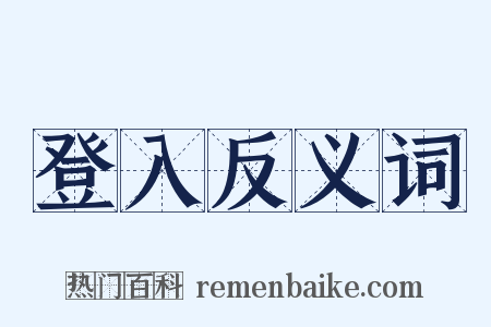登入反义词是什么意思的图片